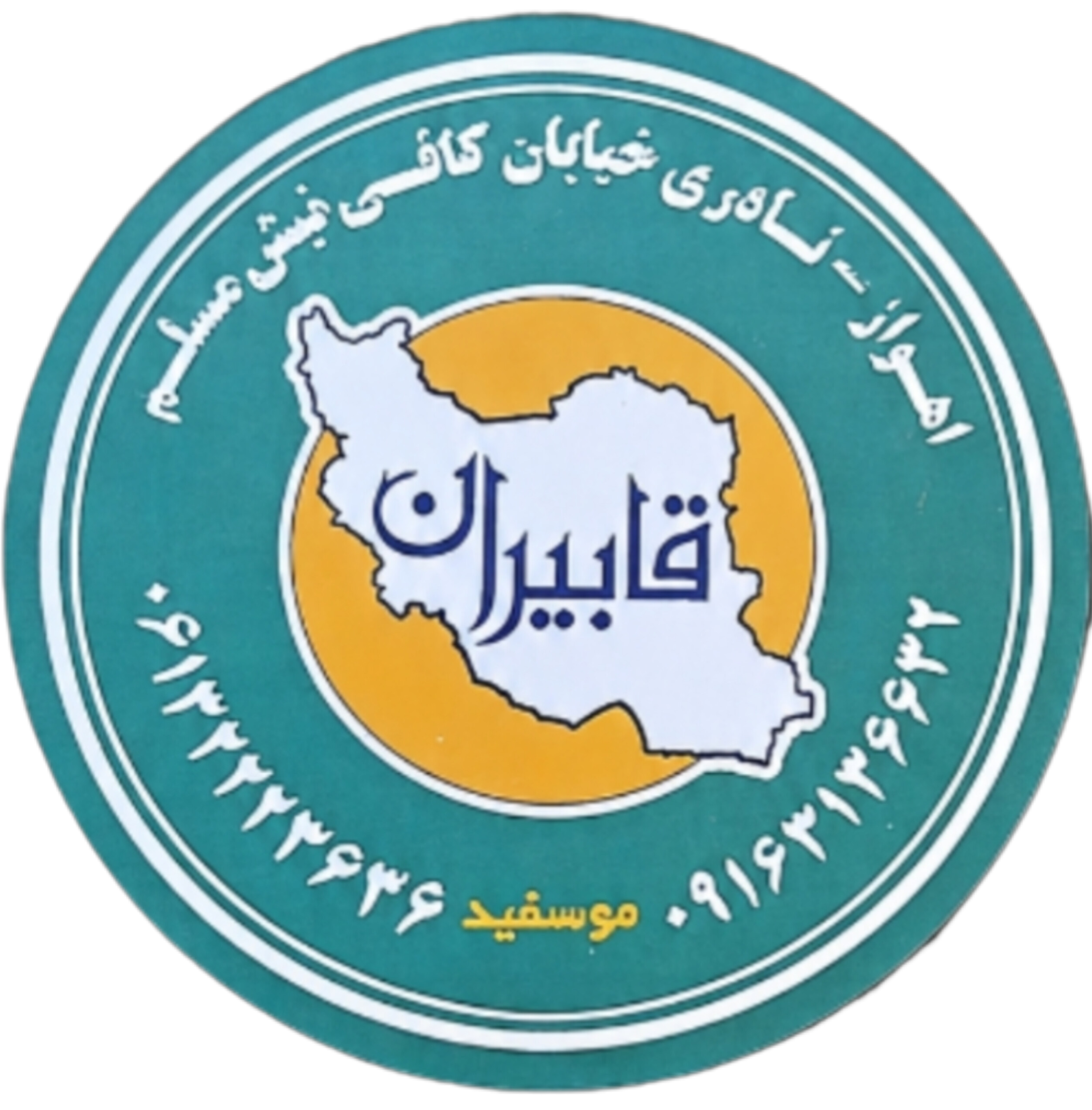 اهواز قابیران